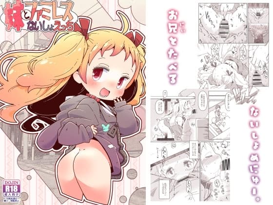 妹とファミレスないしょえっち cover