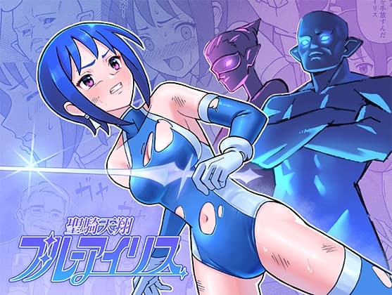 聖騎天翔ブルーアイリス cover