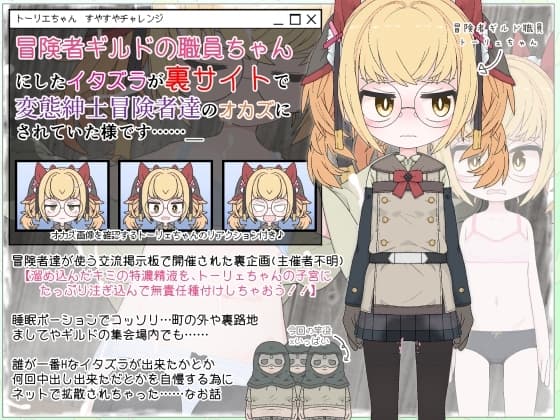 冒険者ギルドの職員ちゃんにしたイタズラが裏サイトで変態紳士冒険者達のオカズにされていた様です…… cover