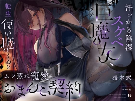 【高湿度×上位存在】汗っかき陰湿スケベ巨魔女、転生使い魔くんとムラ蒸れ寵愛おまんこ契約 cover