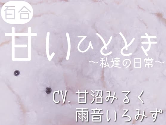 【百合】甘いひととき〜私達の日常〜【演者交代2ver.】 cover