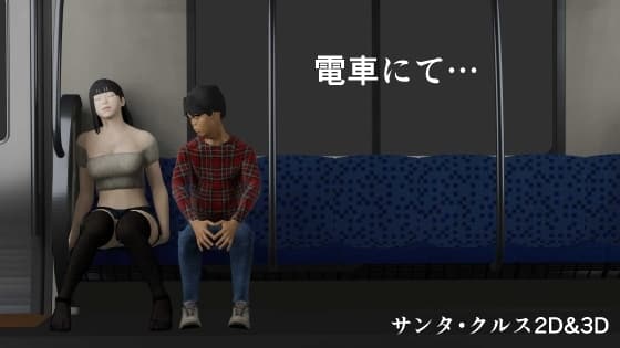 電車にて… cover