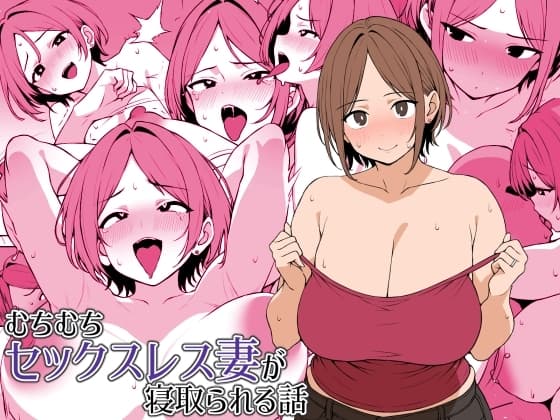 むちむちセックスレス妻が寝取られる話 cover