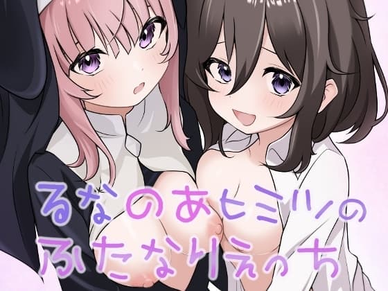 るなのあヒミツのふたなりえっち cover