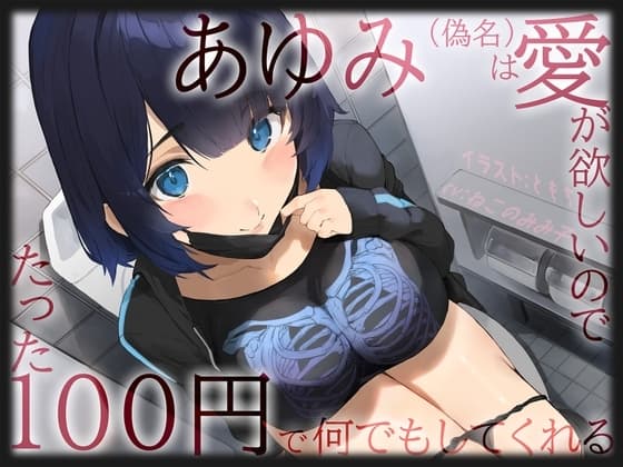 【愛≠110円】あゆみ(偽名)は愛がほしいのでたった100円で何でもしてくれる cover