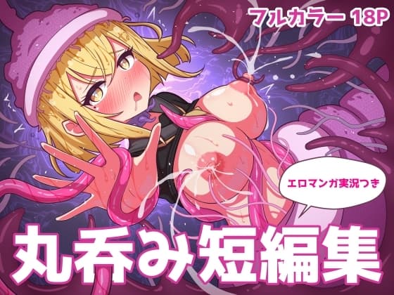 丸呑み短編集【エロマンガ実況つき】 cover