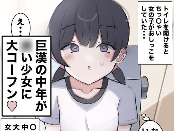 女子トイレに侵入して女の子を襲う cover