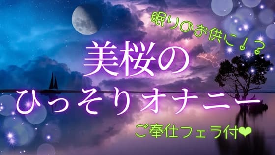 美桜のひそひそオナニー cover
