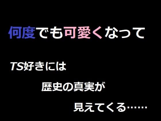 何度でも可愛くなって ベレアヌート未曾有録 -4- cover