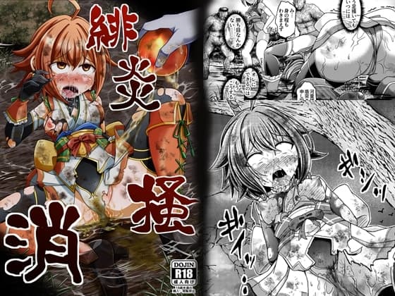 緋炎掻消 cover