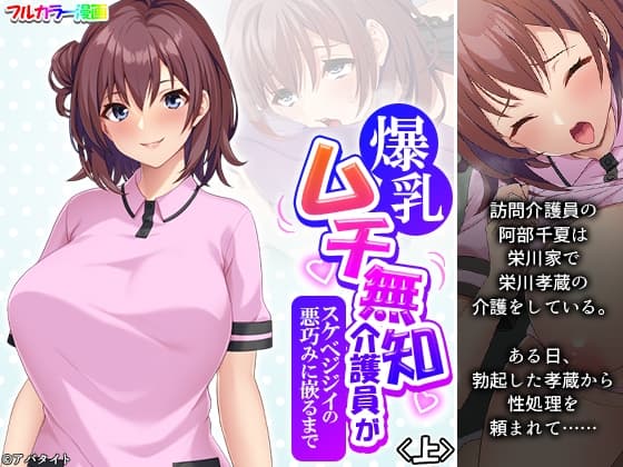 爆乳ムチ無知介護員がスケベジジイの悪巧みに嵌るまで 上 cover