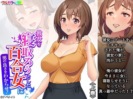 彼女を寝取ろうとした百合女に男の良さをわからせ! 上巻 cover