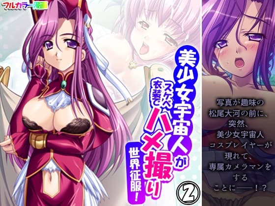 美少女宇宙人がスケベ衣装でハメ撮り世界征服! 2巻 cover