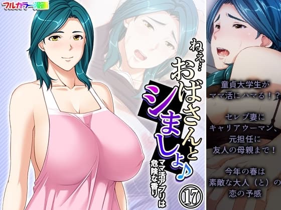 ねえ…おばさんとシましょ♪ママ活アプリは危険な香り  17巻 cover