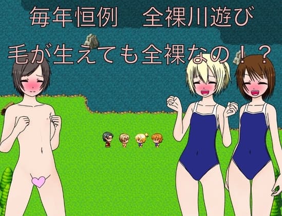 毎年恒例 全裸川遊び 毛が生えても全裸なの!? cover