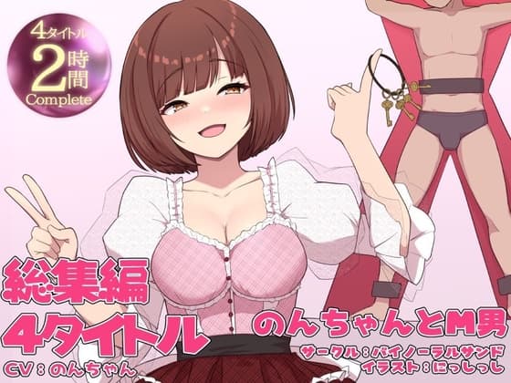 【豪華特典あり!!】のんちゃんとM男『人間卒業』──究極の総集編── cover