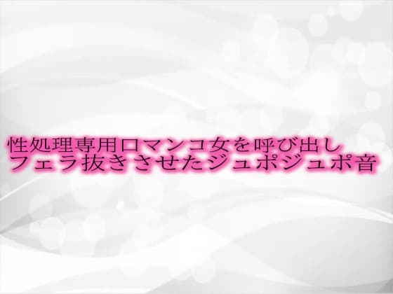 性処理専用口マンコ女を呼び出しフェラ抜きさせたジュポジュポ音 cover