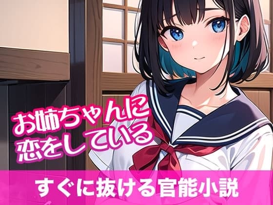 お姉ちゃんに恋をしている【すぐに抜ける官能小説】 cover
