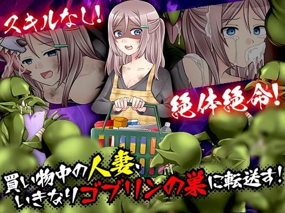 買い物中の人妻、いきなりゴブリンの巣に転送す! cover