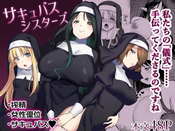 サキュバスシスターズ cover