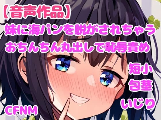 妹に海パンを脱がされて、おちんちん丸出しの恥辱責め【視姦】【CFNM】 cover