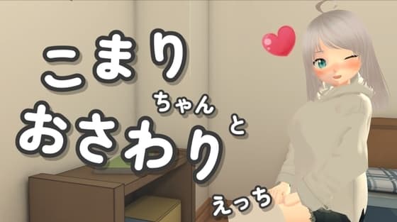 こまりちゃんとおさわりえっち cover