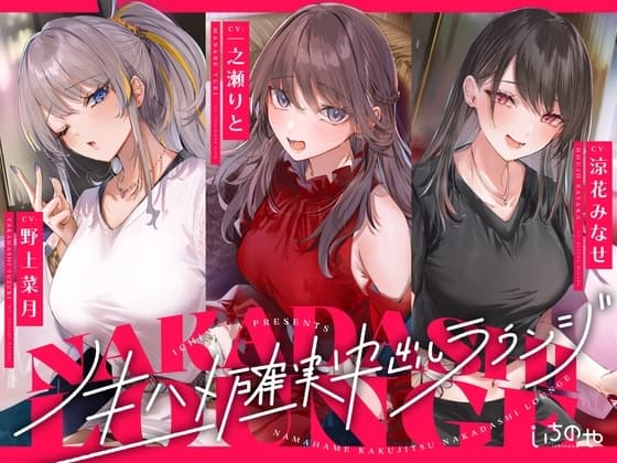 生ハメ確実中出しラウンジ cover