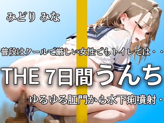 【1週間の大ボリュームうんち!! 下痢うんち35ブチュブリュ】いつも威勢が良くてクールでもトイレの中では思いっきり踏ん張ってうんちブチュブチュ【みどり みな】 cover