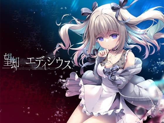 望却のエディシウス cover