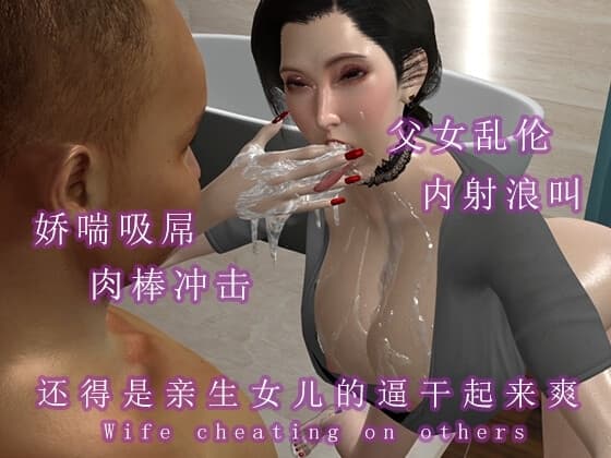 老淫棍爸爸和大骚逼女儿激情性交 cover