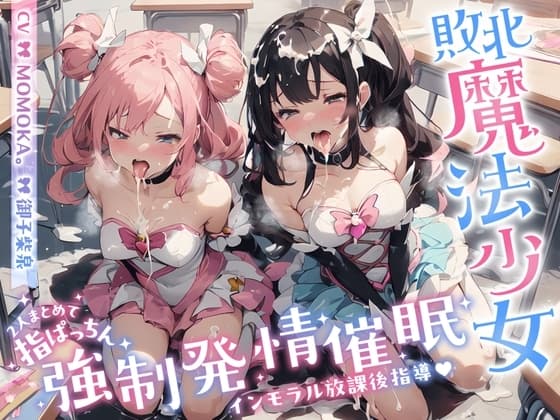 【インモラル放課後指導♪】 W敗北魔法少女への甘々えちえち調教in教室♪〜2人まとめて指ぱっちん強性発情〜[ CV/MOMOKA & 御子柴泉 ] cover