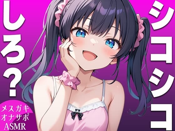 【強○手コキASMR】メ○ガキがマゾなお前にシコシコしろと命令するオナサポボイス【我慢できたらご褒美あり〜シコシコしろ〜】 cover