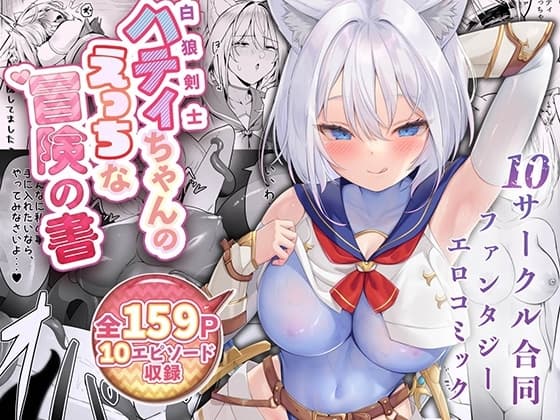 白狼剣士ハティちゃんのえっちな冒険の書 cover