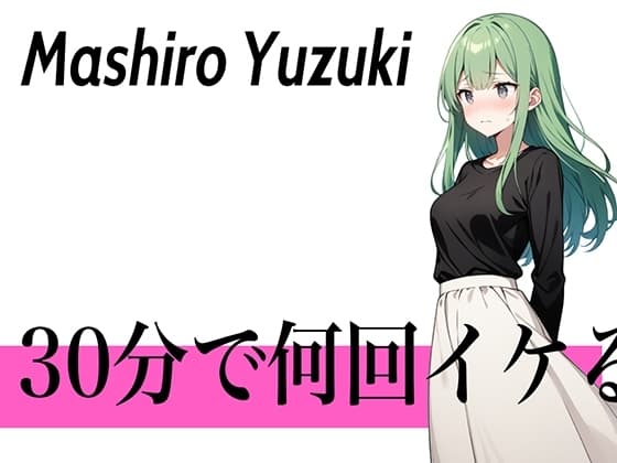 【初登場で連続オーガズム】クリトリス勃起しちゃった...30分で何回イケる?ガチオナニー実演【耳と首が性感帯のコールセンターの卑猥なお姉さん】 cover