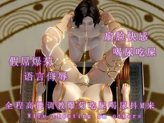 抖M速来爆菊吃屎喝尿福利大放送 cover
