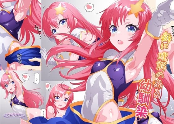 癖に理解のある幼馴染 cover