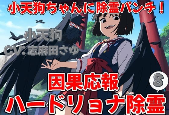 小天狗ちゃんに除霊パンチ!因果応報ハードリョナ除霊8 cover