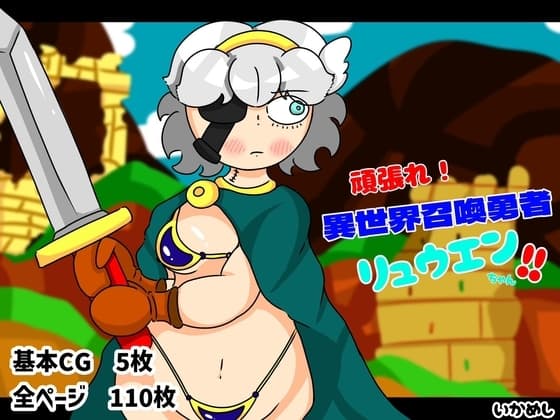 頑張れ異世界召喚勇者リュウエンちゃん!! cover