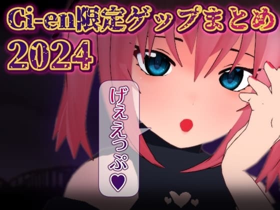 Ci-en限定ゲップまとめ2024 cover