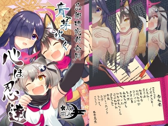 忍術研究部合同 青芽吹く心は忍達 cover