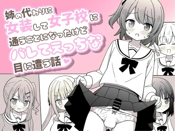 姉の代わりに女装して女子校に通うことになったけどバレてえっちな目に遭う話 cover