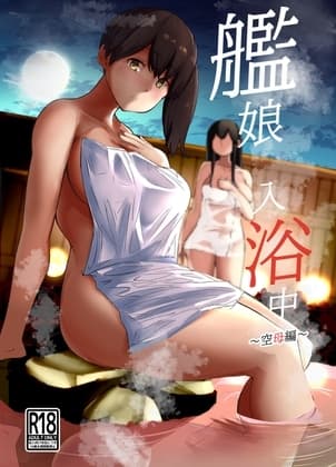 艦〇入浴中空母編 cover