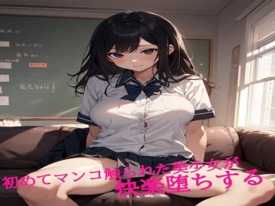 初めてマンコ触られた美少女が快楽堕ちする cover