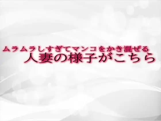 ムラムラしすぎてマンコをかき混ぜる人妻の様子がこちら cover