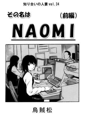 その名はNAOMI(前編) cover