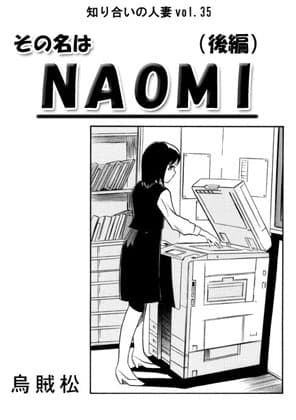 その名はNAOMI(後編) cover