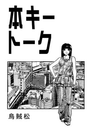 本キートーク cover
