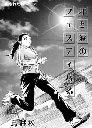 汗と涙のフェスティバる cover