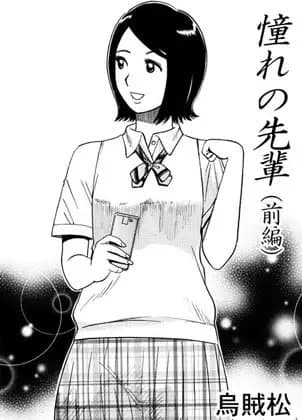 憧れの先輩(前編) cover