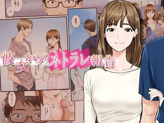 彼女からのネトラレ報告 cover